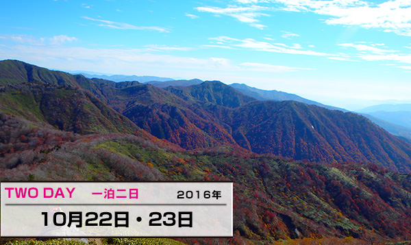 銚子ヶ峰　10月22日～10月23日